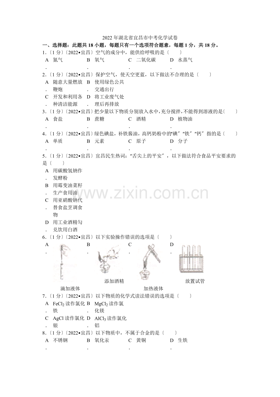 2022年湖北省宜昌市中考化学试卷解析.docx_第1页