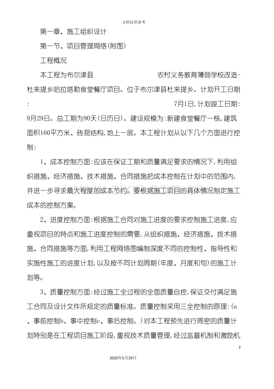 学校项目施工组织设计.doc_第2页