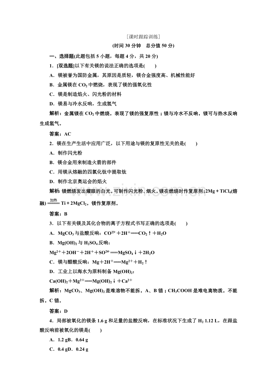 2022高中化学苏教版必修一专题2第二单元第四课时课时跟踪训练.docx_第1页