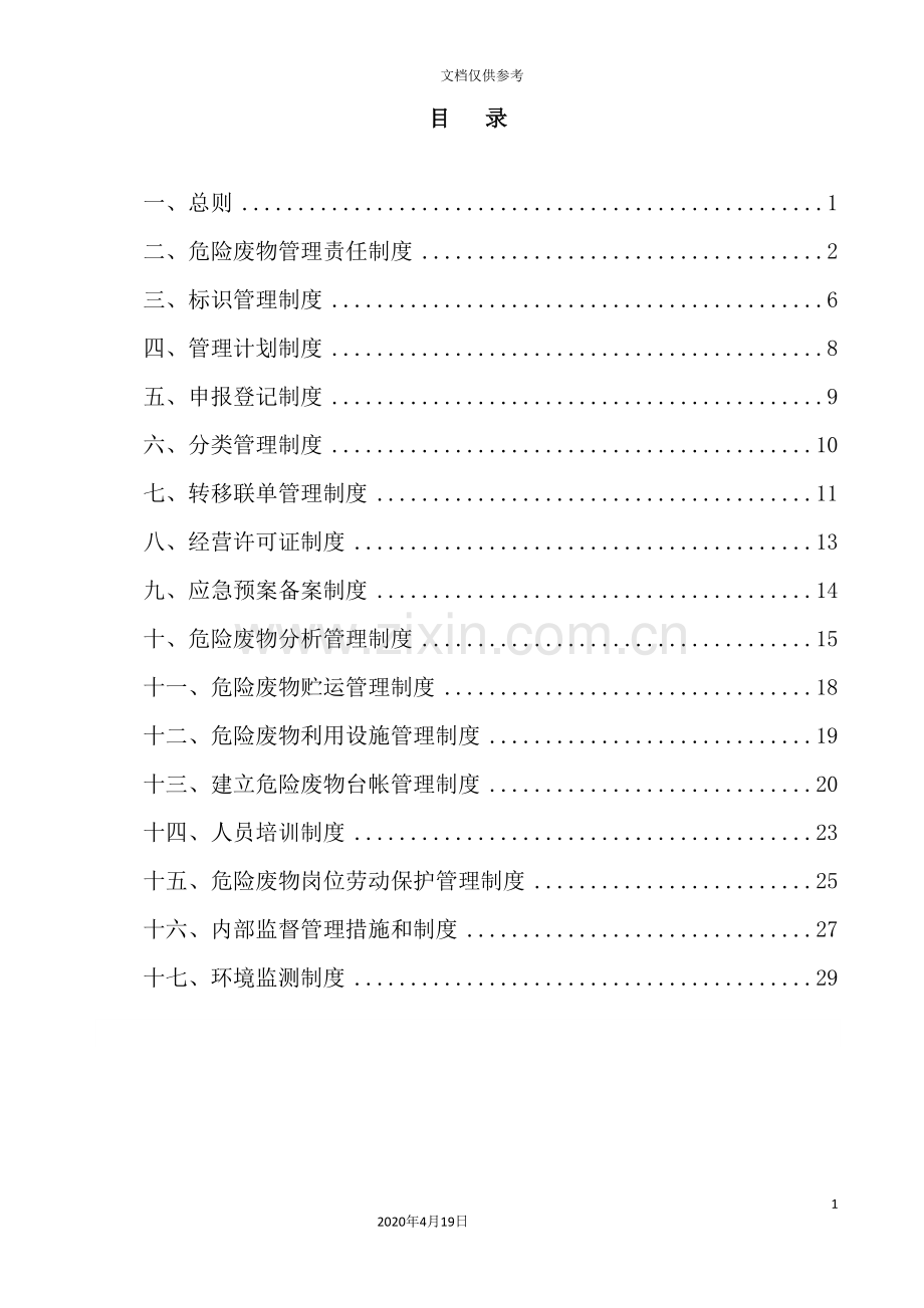 煤炭运销集团危险废物管理制度范本.doc_第3页