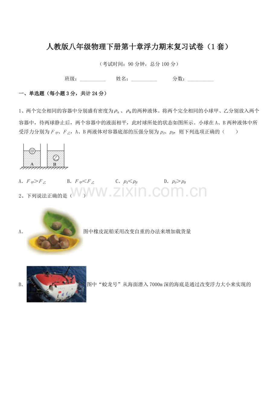 2021年度人教版八年级物理下册第十章浮力期末复习试卷(1套).docx_第1页