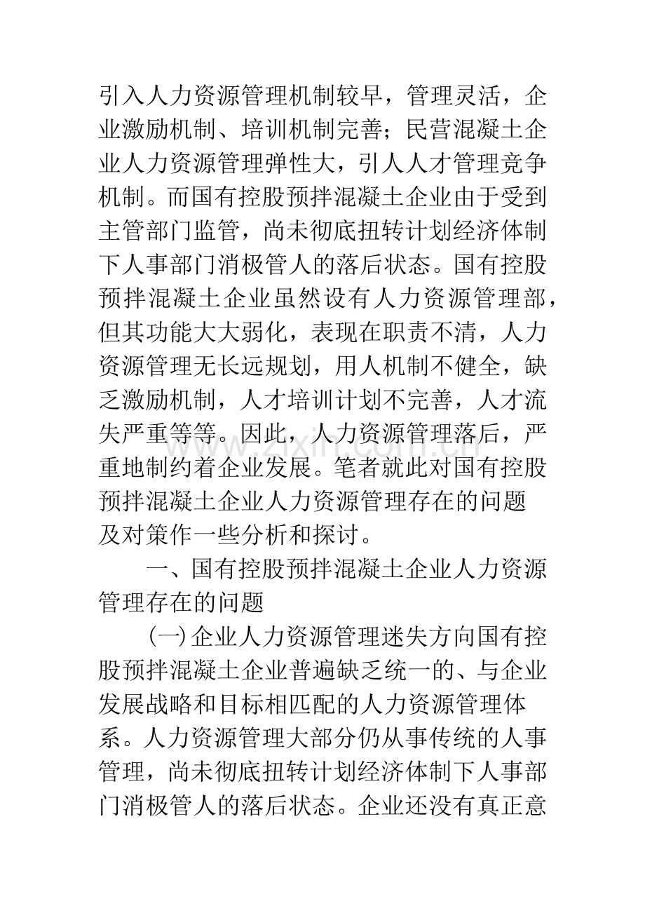 国有控股预拌混凝土企业人力资源管理存在的问题及对策.docx_第2页