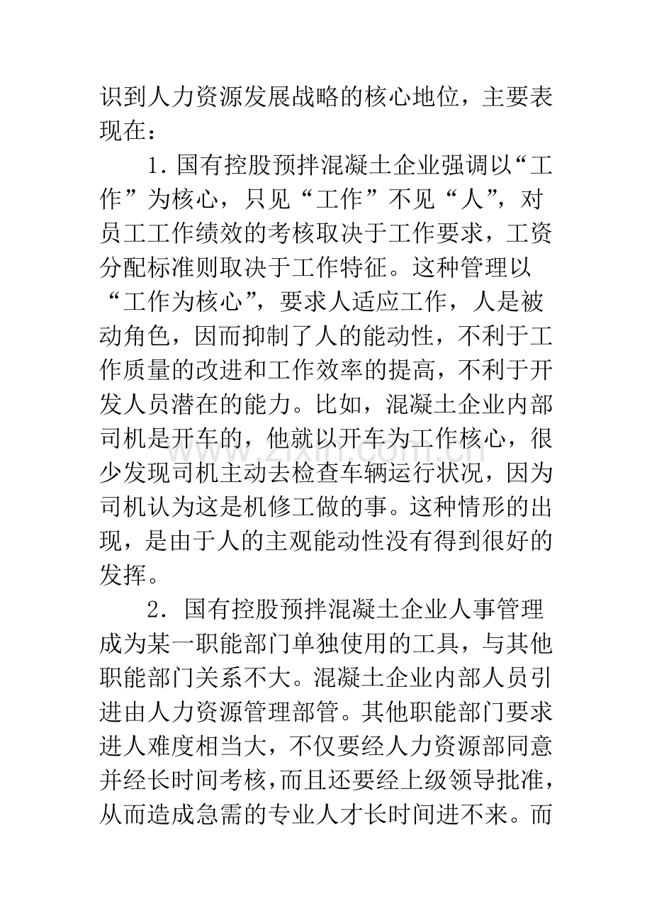 国有控股预拌混凝土企业人力资源管理存在的问题及对策.docx_第3页