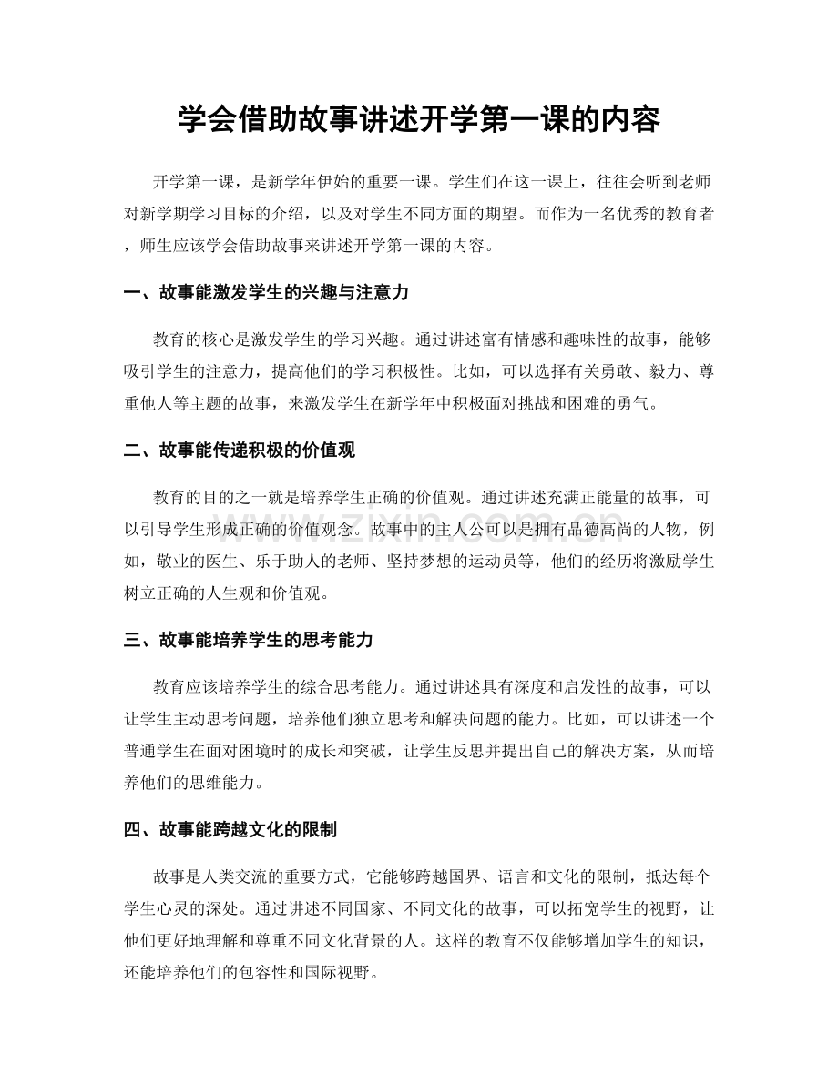 学会借助故事讲述开学第一课的内容.docx_第1页