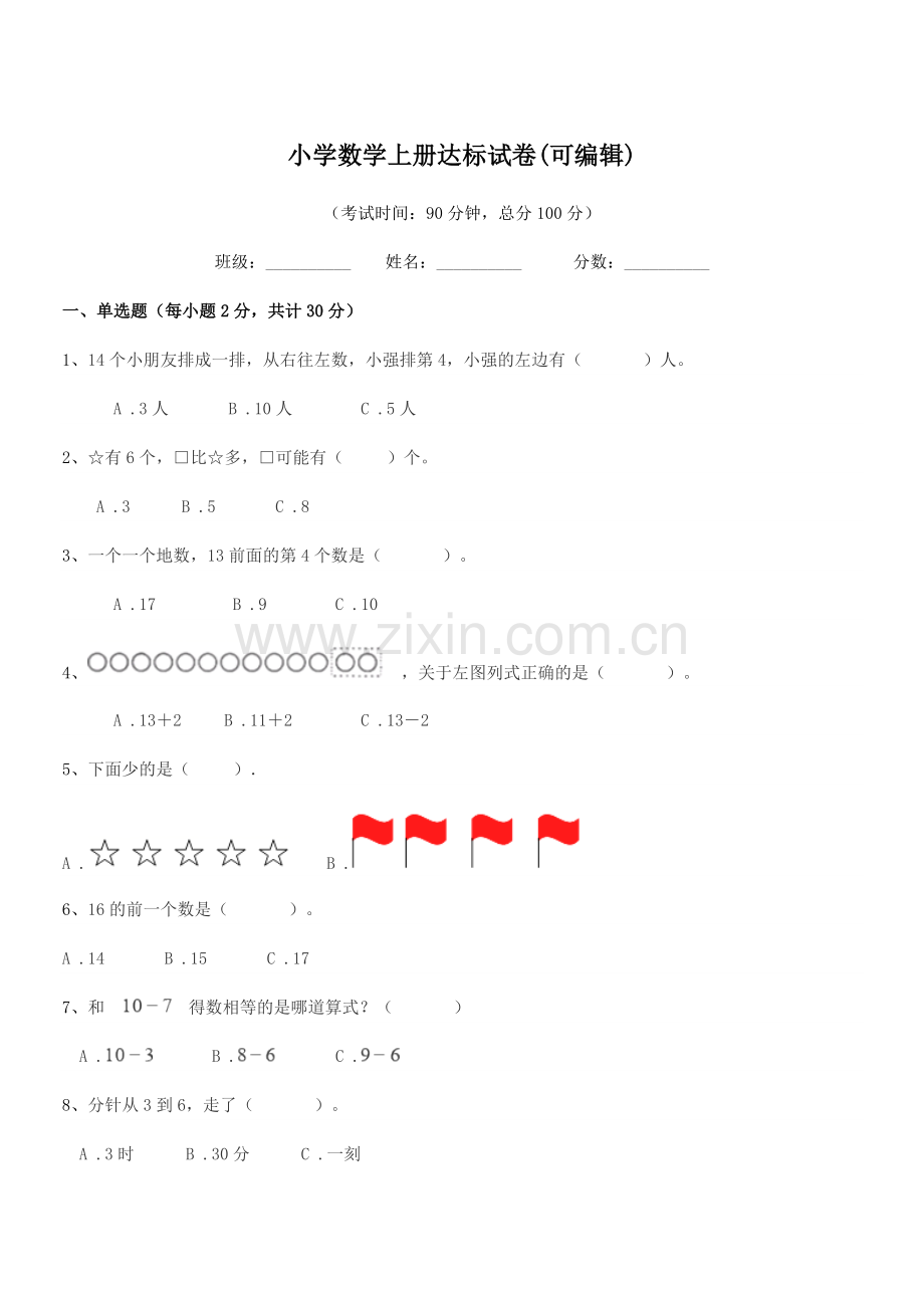 2022-2022学年浙教版(一年级)小学数学上册达标试卷.docx_第1页