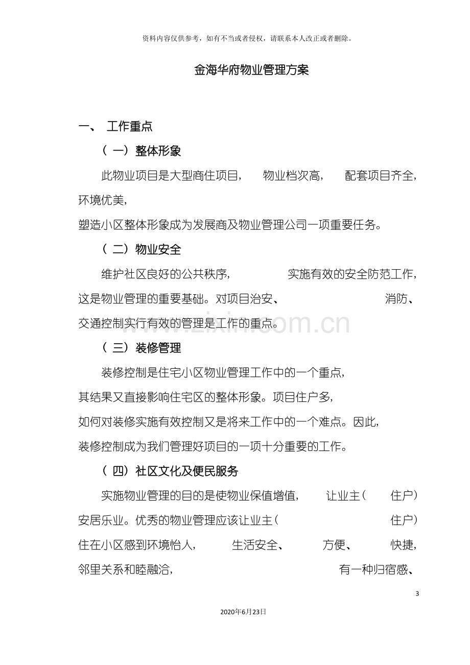 前期介入报告四物业管理方案.doc_第3页