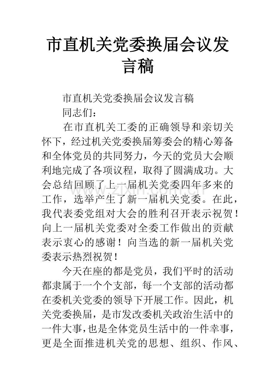 市直机关党委换届会议发言稿.docx_第1页