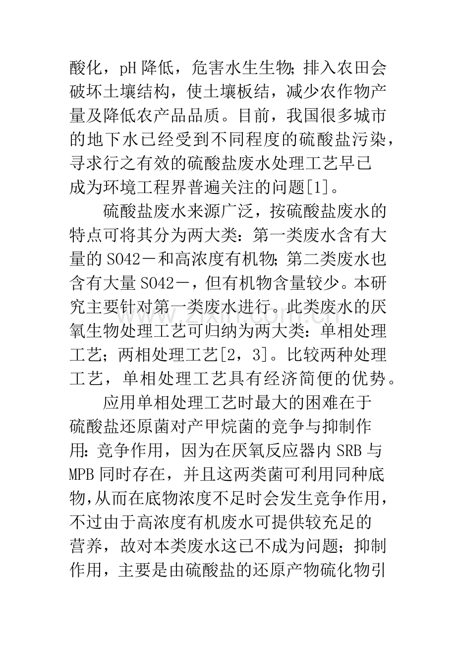 应用高效厌氧技术处理含高浓度硫酸盐废水.docx_第2页