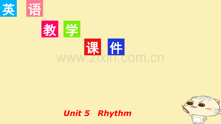 高考英语一轮复习-Unit-5-Rhythm讲义-北师大版必修.pptx_第1页