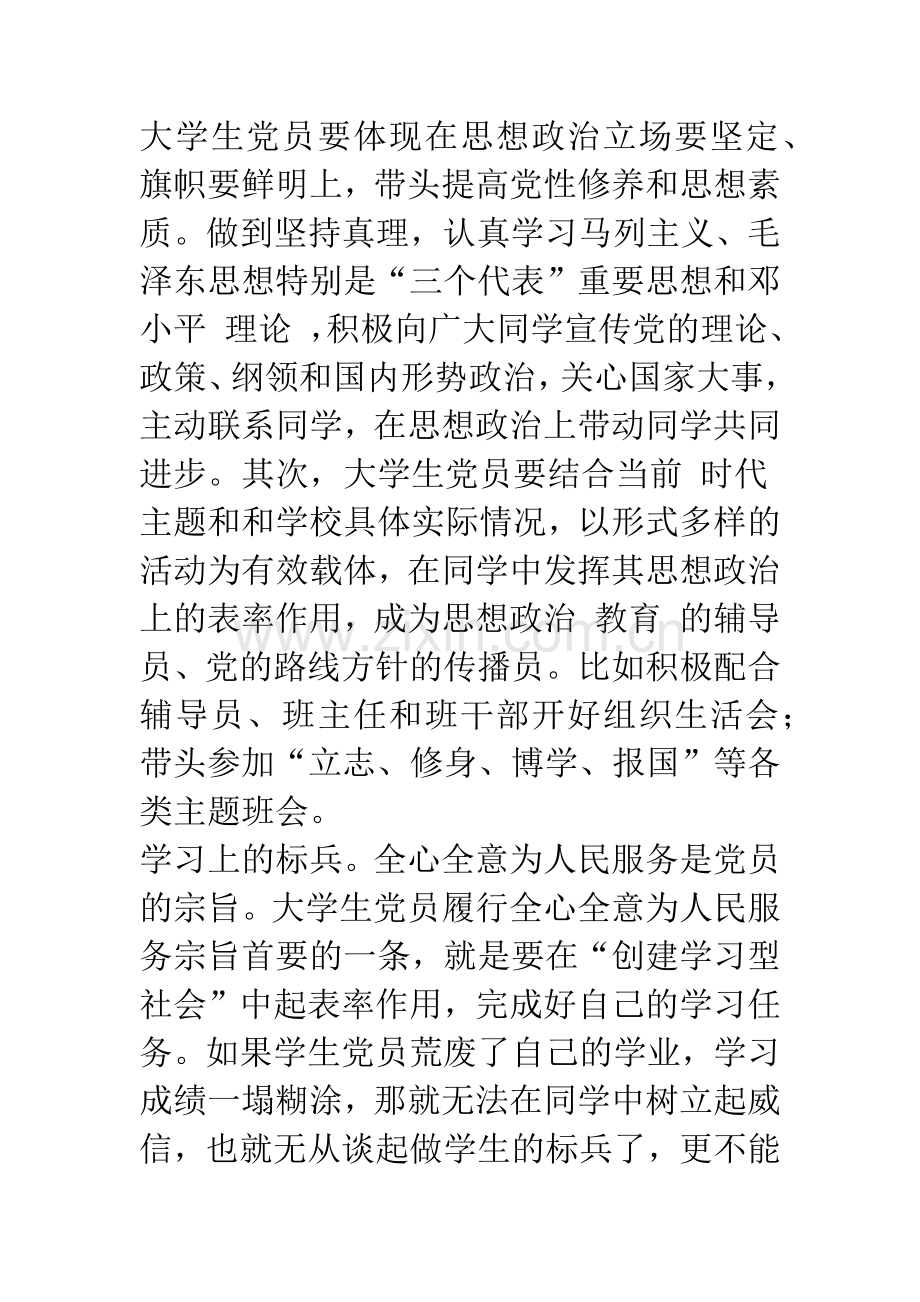 探索大学生党员充分发挥先锋模范作用的途径和机制新思路.docx_第3页