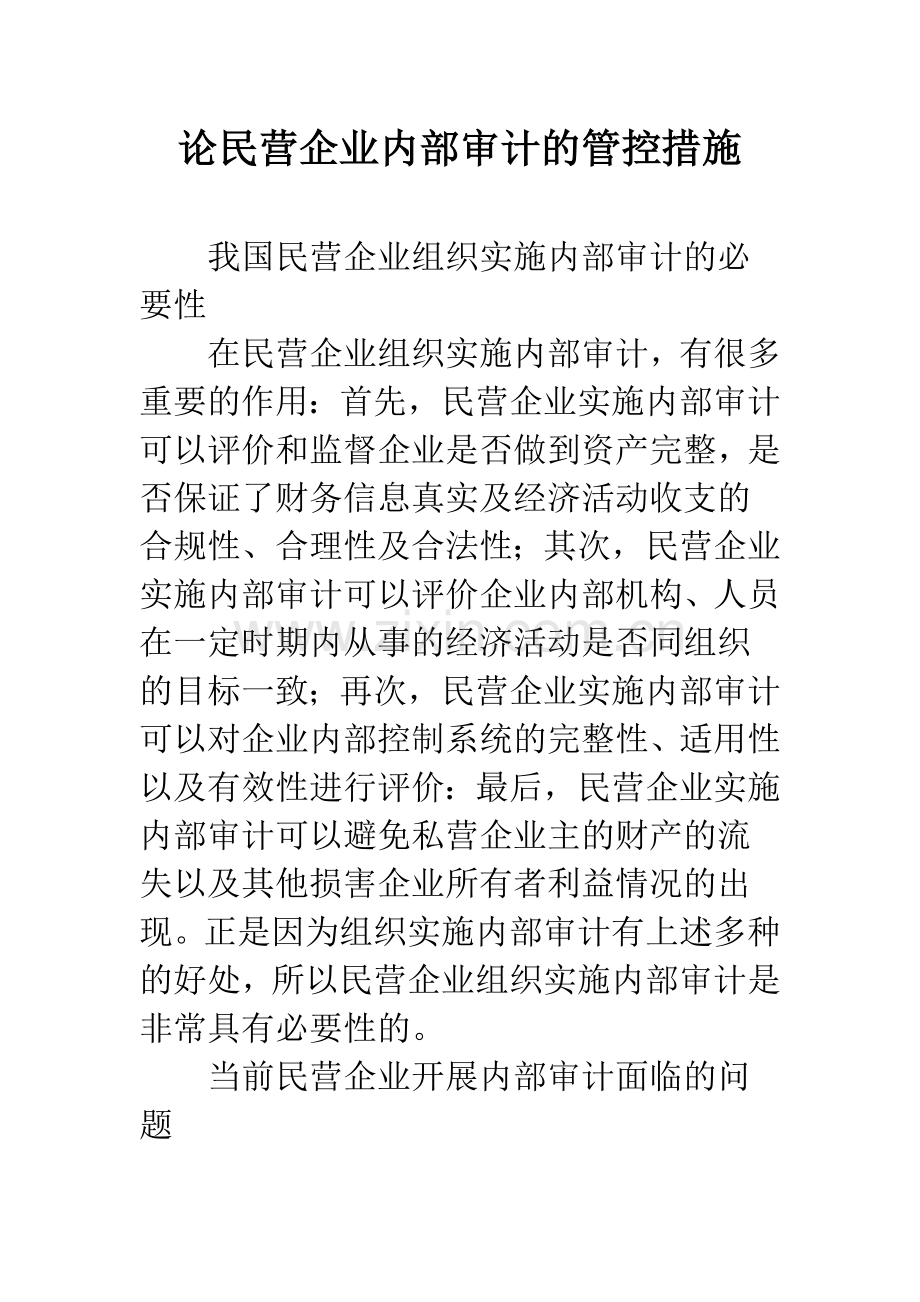 论民营企业内部审计的管控措施.docx_第1页