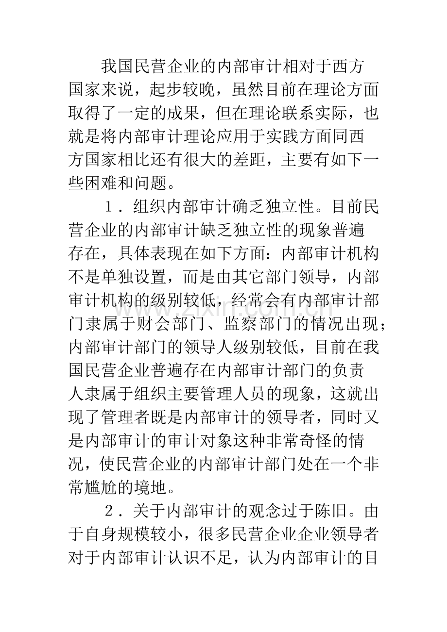 论民营企业内部审计的管控措施.docx_第2页