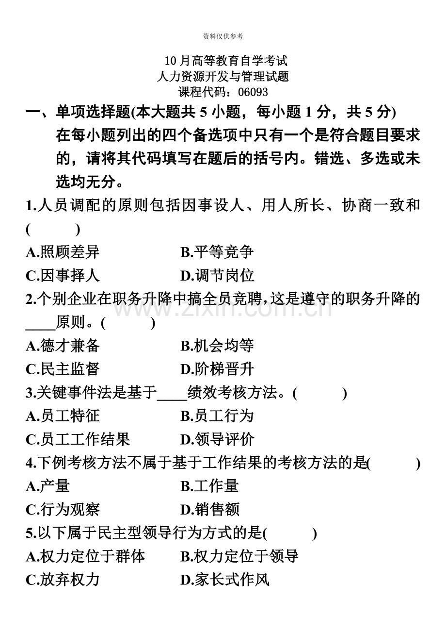 人力资源开发与管理自考历年试题.doc_第2页