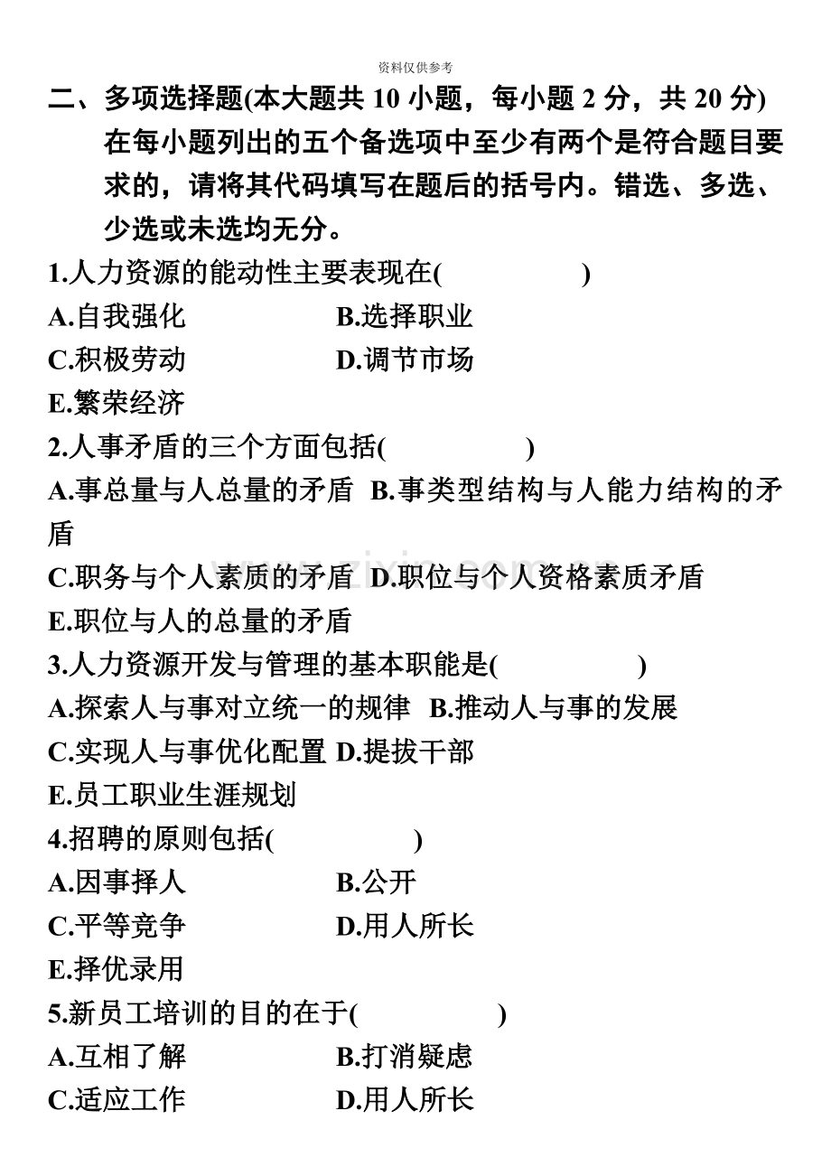 人力资源开发与管理自考历年试题.doc_第3页