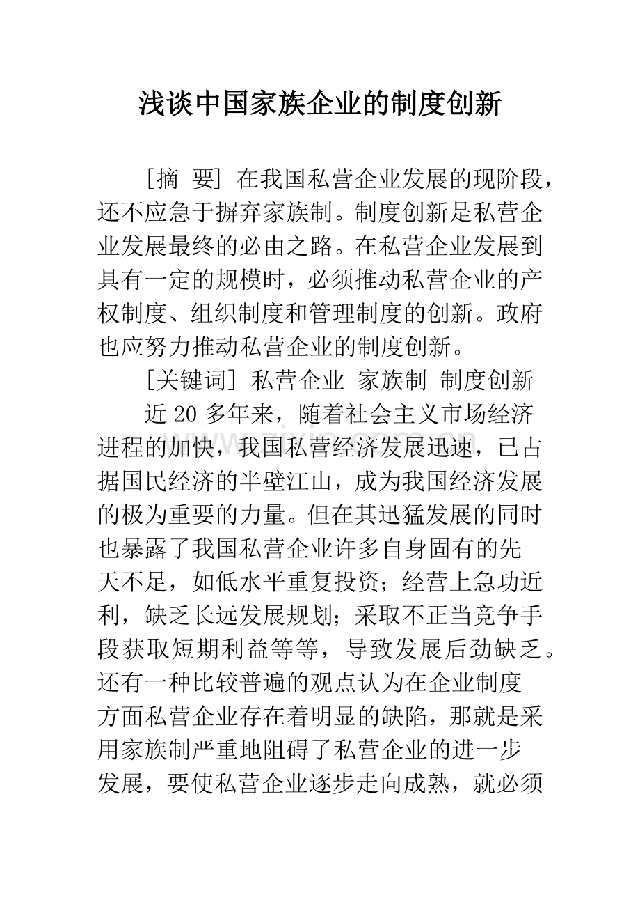 浅谈中国家族企业的制度创新.docx_第1页