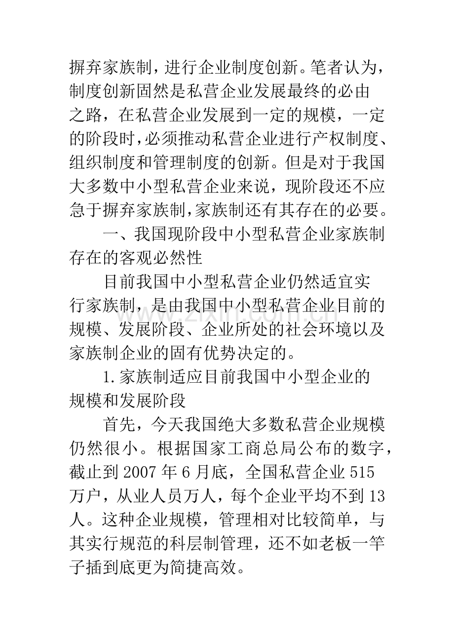 浅谈中国家族企业的制度创新.docx_第2页