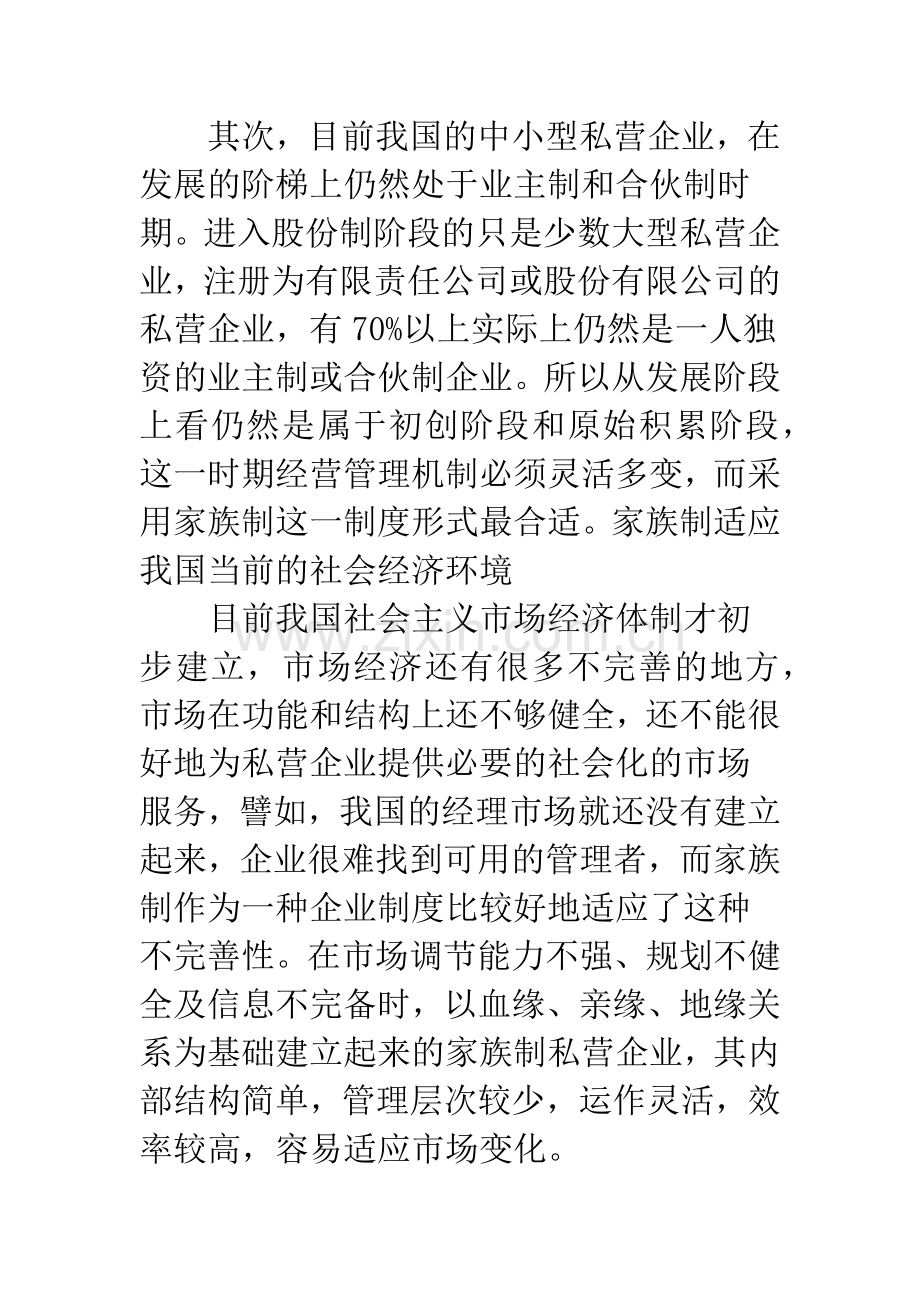 浅谈中国家族企业的制度创新.docx_第3页