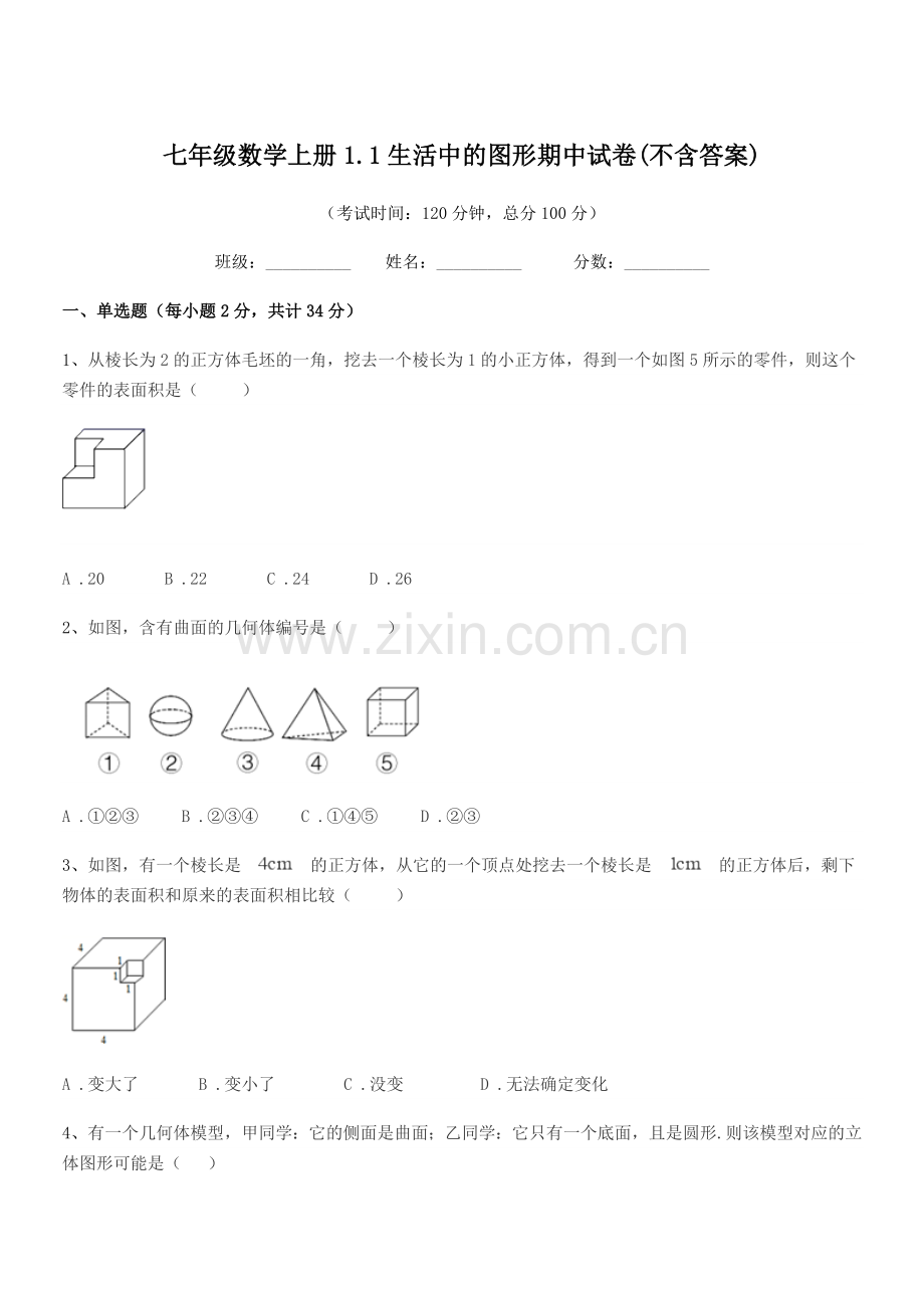 2022-2022学年榆树市前进中学七年级数学上册1.1生活中的图形期中试卷(不含答案).docx_第1页