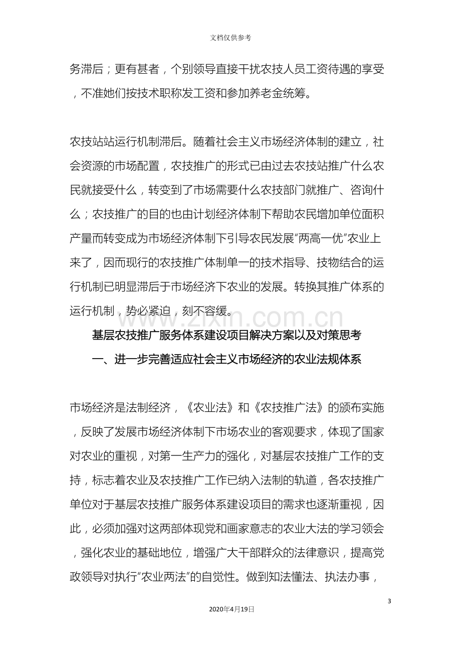 基层农技服务推广体系建设项目的解决方案.docx_第3页