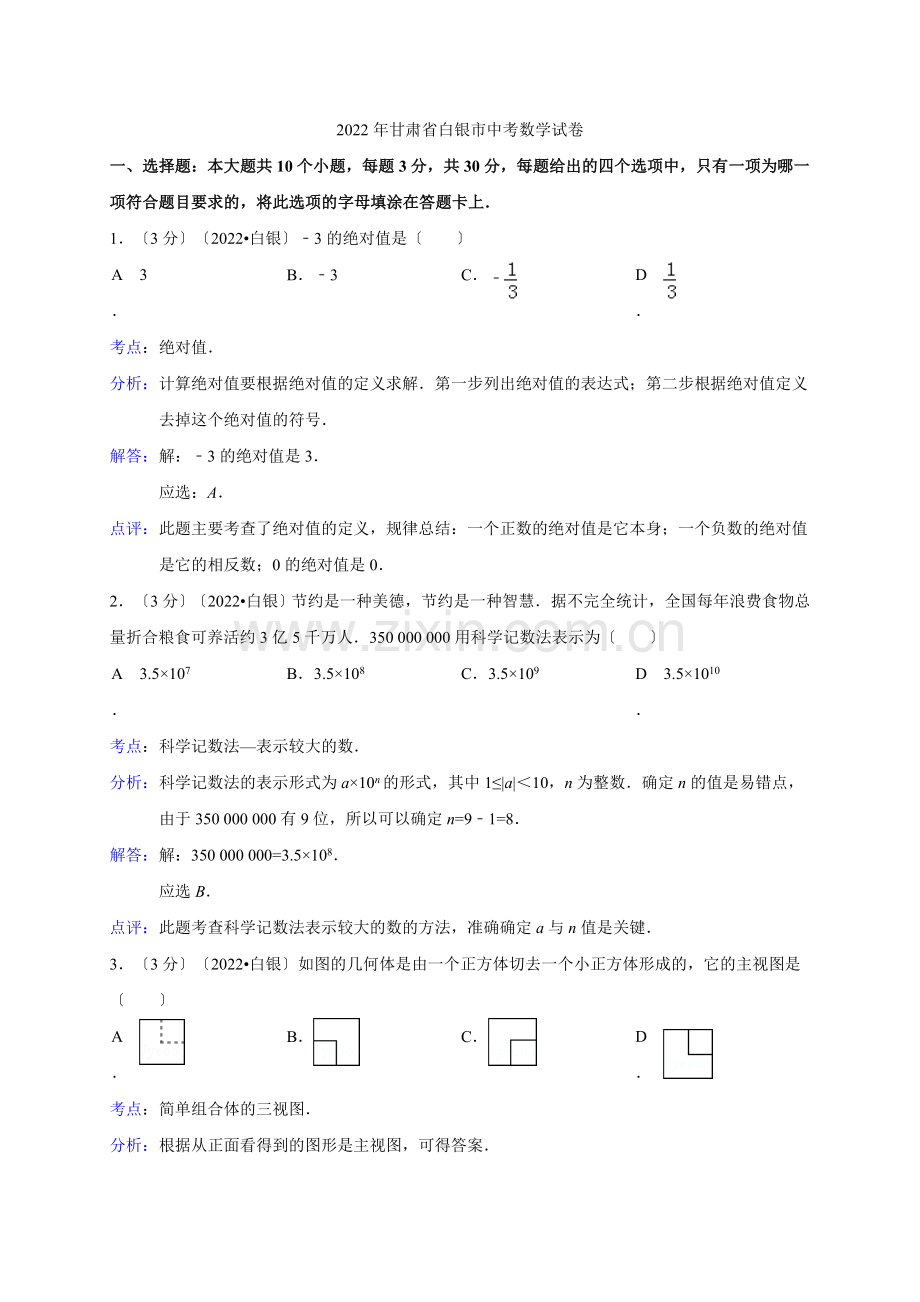 2022甘肃省白银市中考数学试题(含解析).docx_第1页