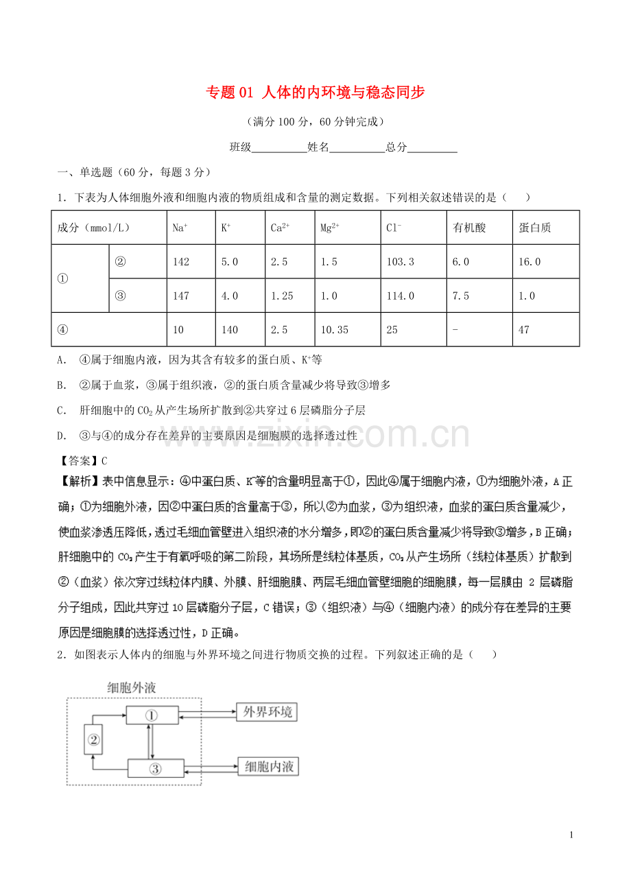 2018_2019学年高中生物专题01人体的内环境与稳态同步单元双基双测B卷新人教版必修3.doc_第1页