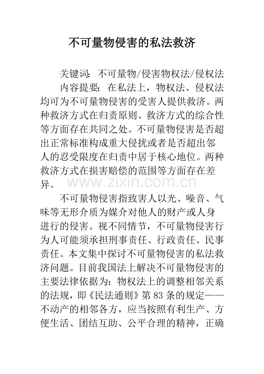 不可量物侵害的私法救济.docx_第1页