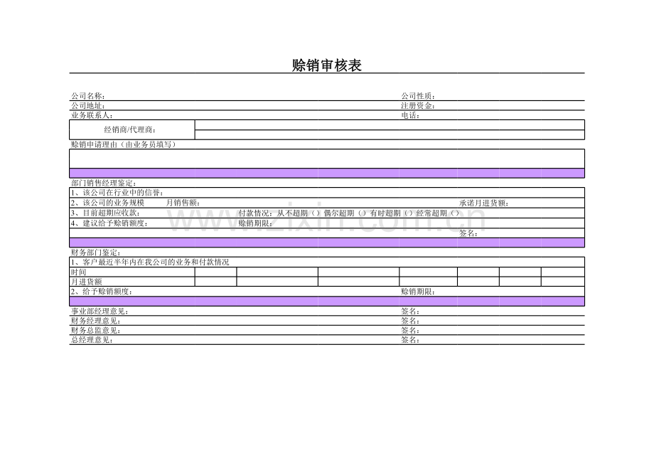 赊销审核表.xls_第1页