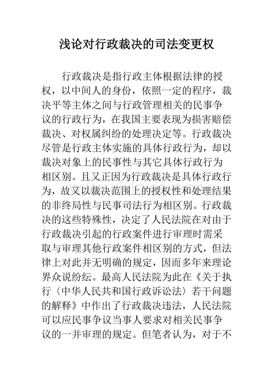 浅论对行政裁决的司法变更权.docx_第1页