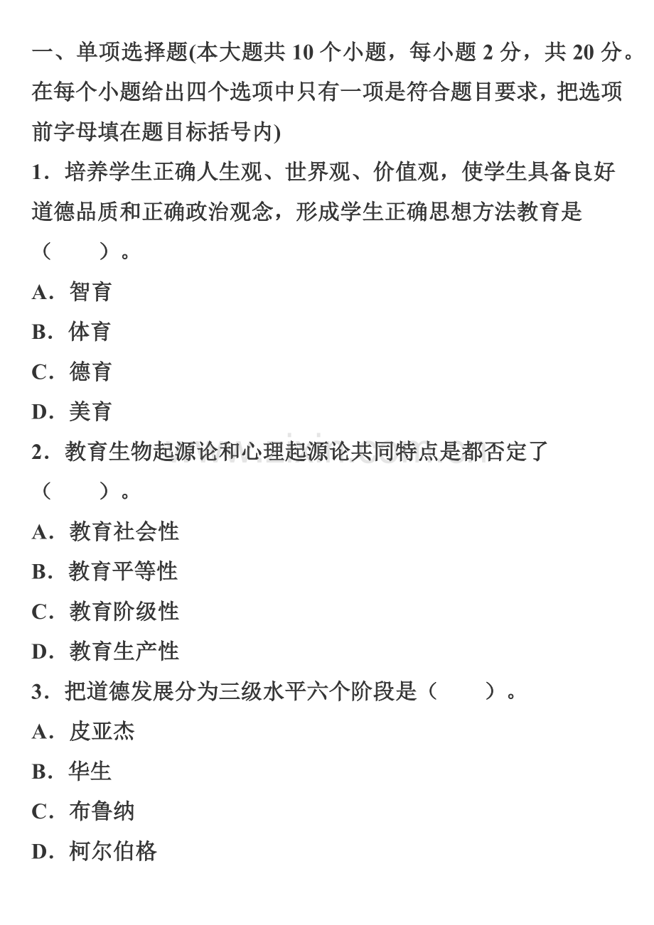 昆明市西山区事业单位教师招聘考试模拟全真题模拟一.doc_第2页