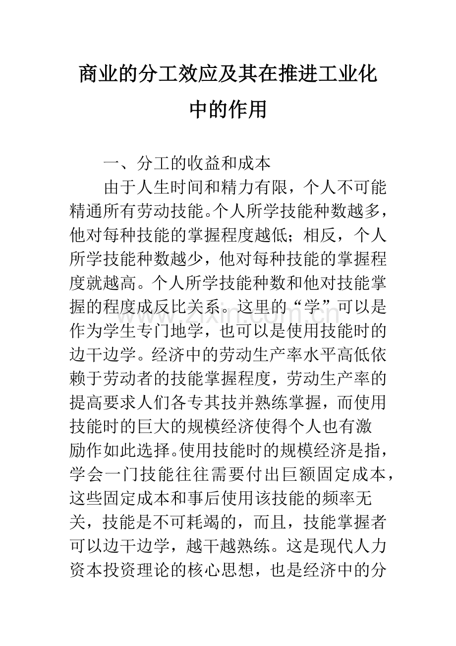 商业的分工效应及其在推进工业化中的作用.docx_第1页