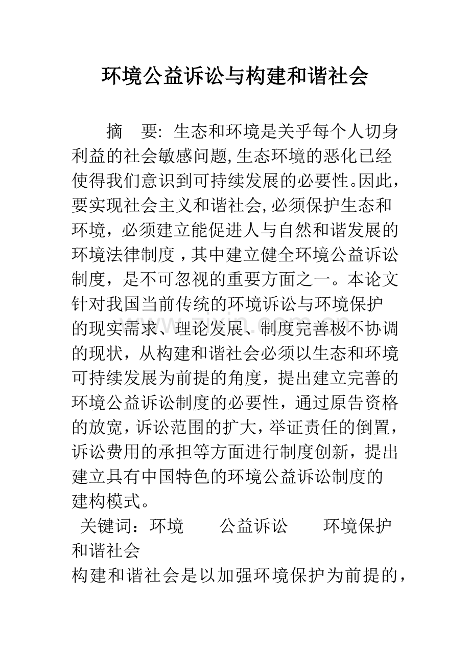 环境公益诉讼与构建和谐社会.docx_第1页