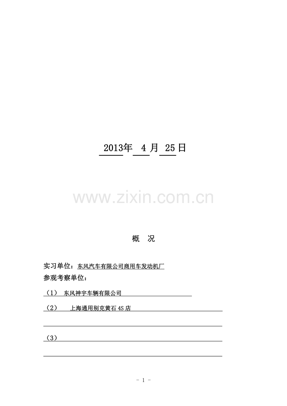 东风汽车公司实习报告汇总.doc_第3页