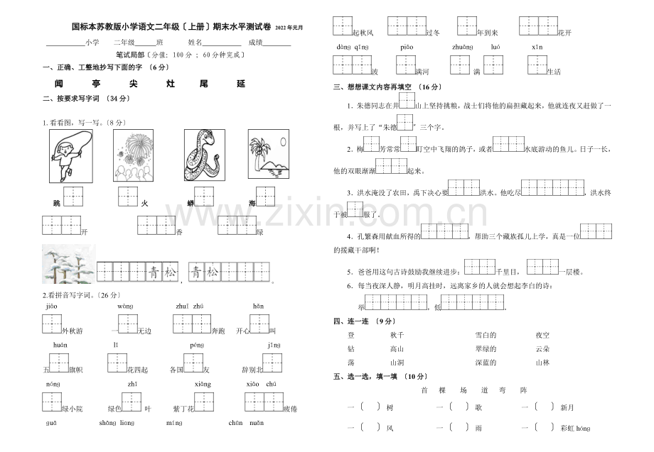 2022国标本苏教版小学语文二年级上册期末测试卷.doc_第1页