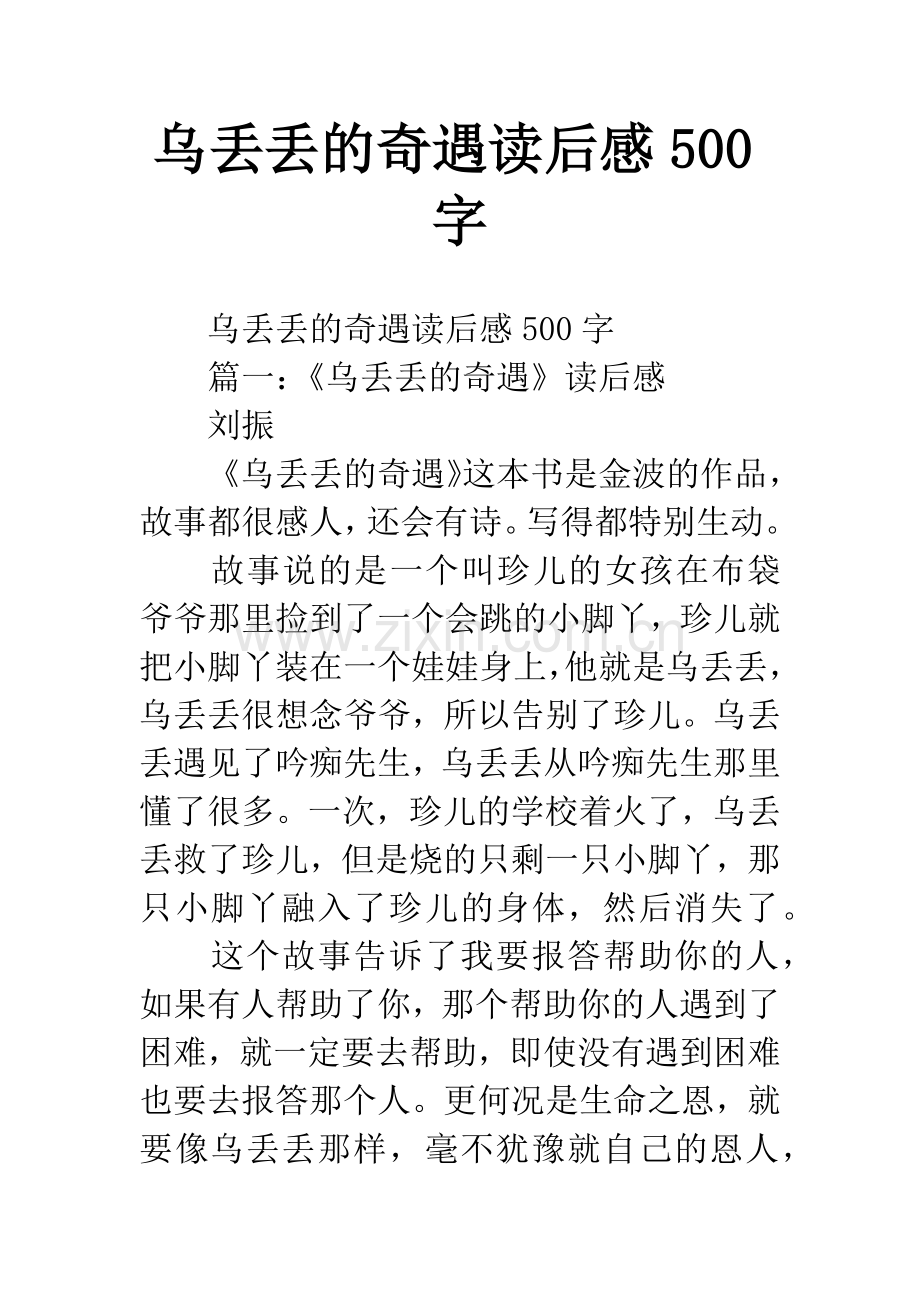 乌丢丢的奇遇读后感500字.docx_第1页