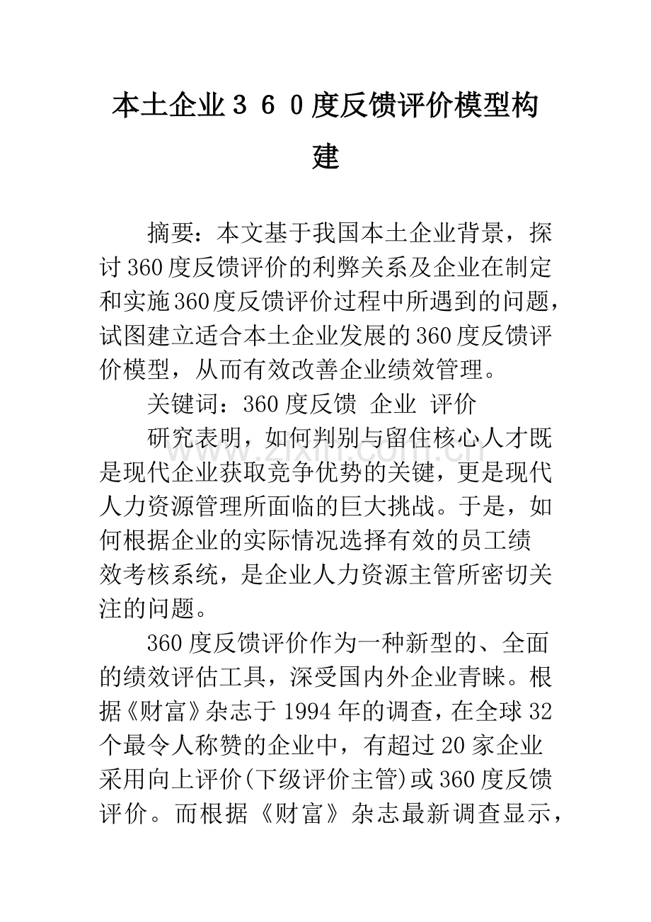 本土企业360度反馈评价模型构建.docx_第1页