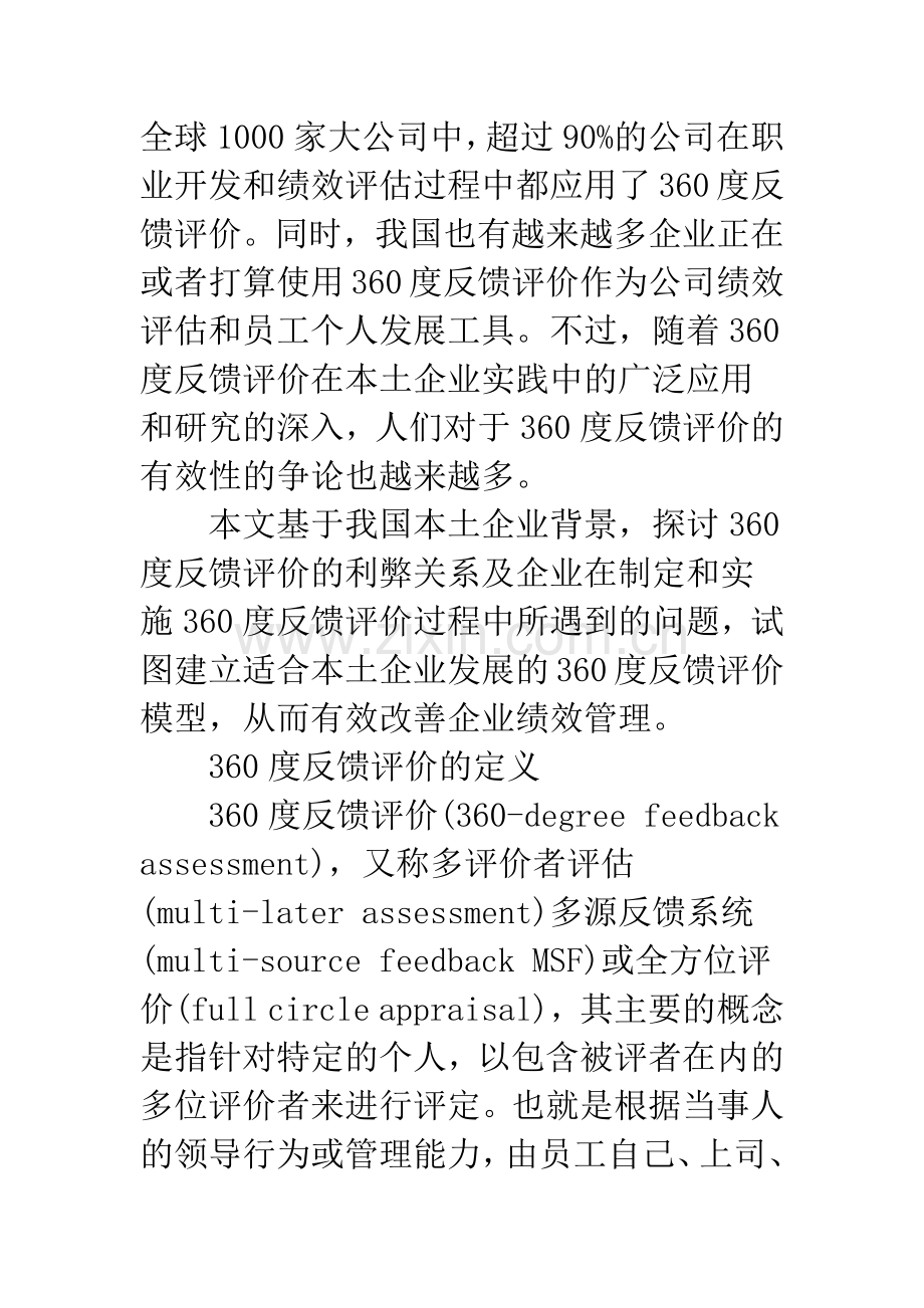 本土企业360度反馈评价模型构建.docx_第2页