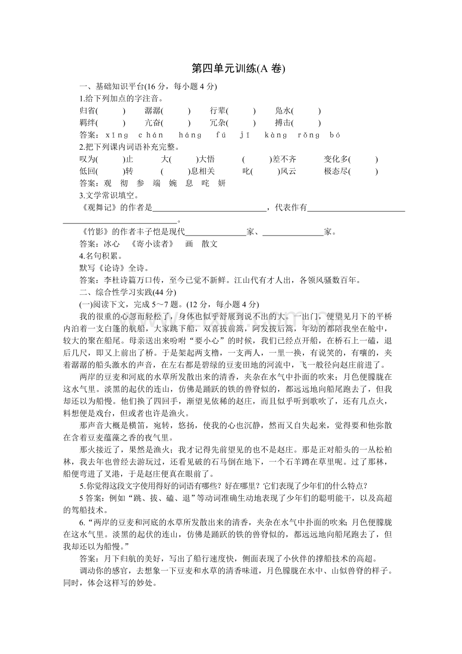 04-05年下学期七年级同步优化训练语文(人教新课标)：第四单元A卷(附答案).doc_第1页