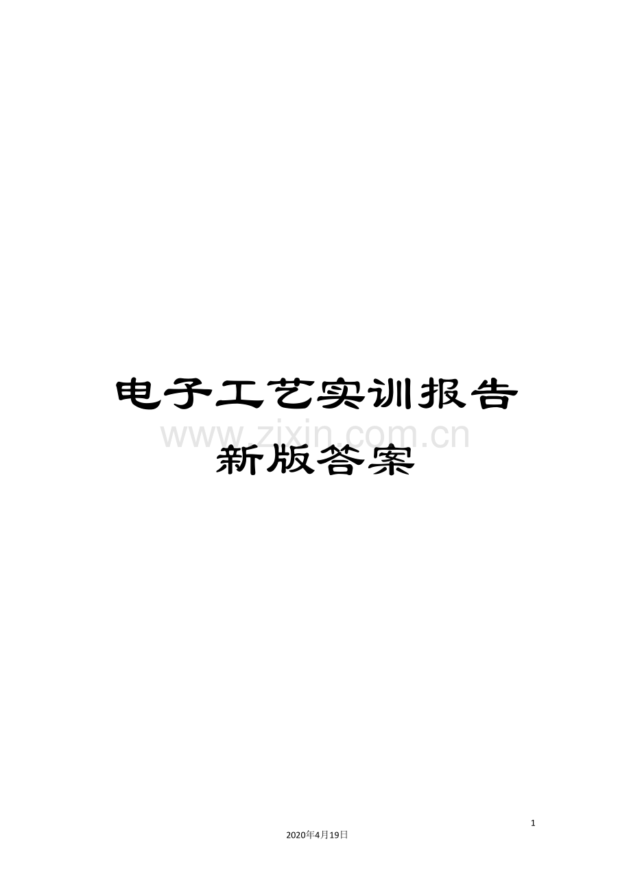 电子工艺实训报告新版答案.doc_第1页