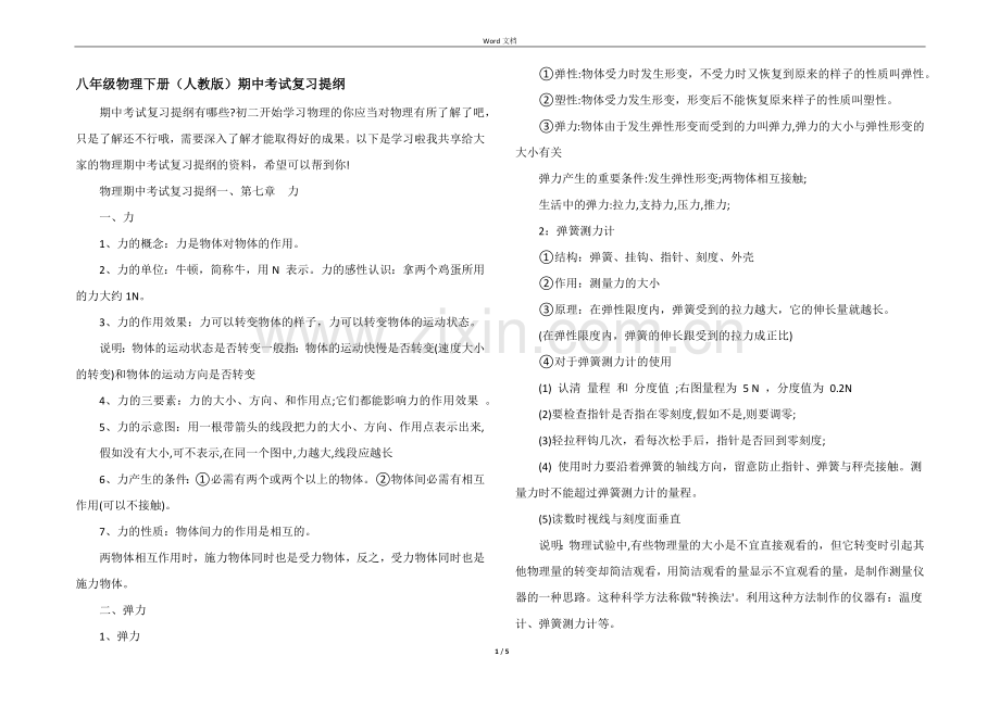 八年级物理下册人教版期中考试复习提纲.docx_第1页