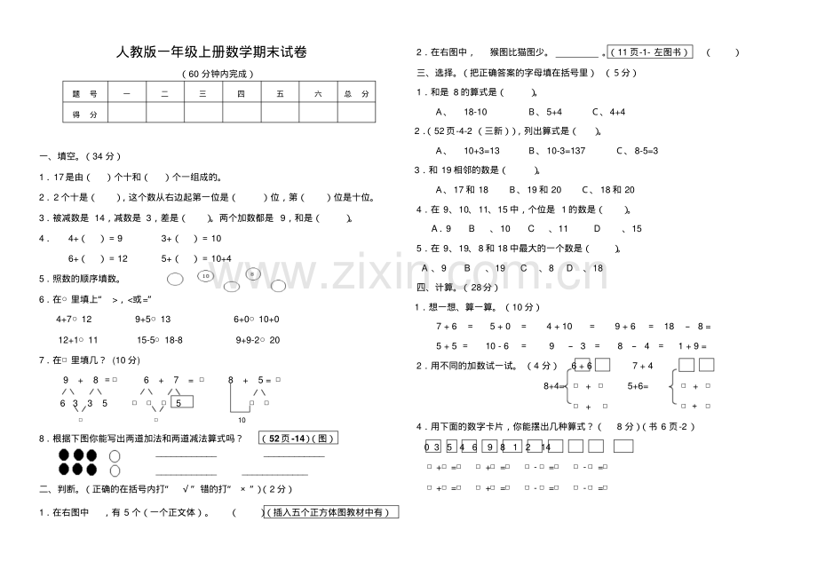 人教版一年级上册数学期末试卷(8).pdf_第1页