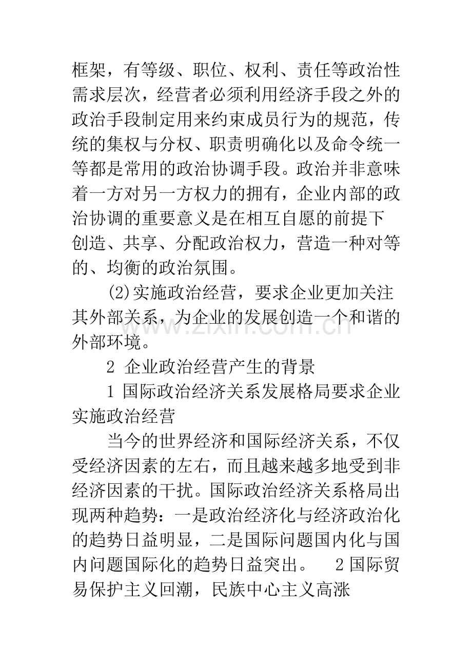 我国企业政治经营策略分析.docx_第2页