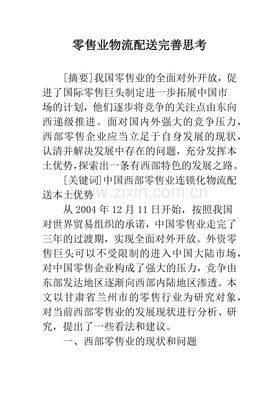 零售业物流配送完善思考.docx_第1页