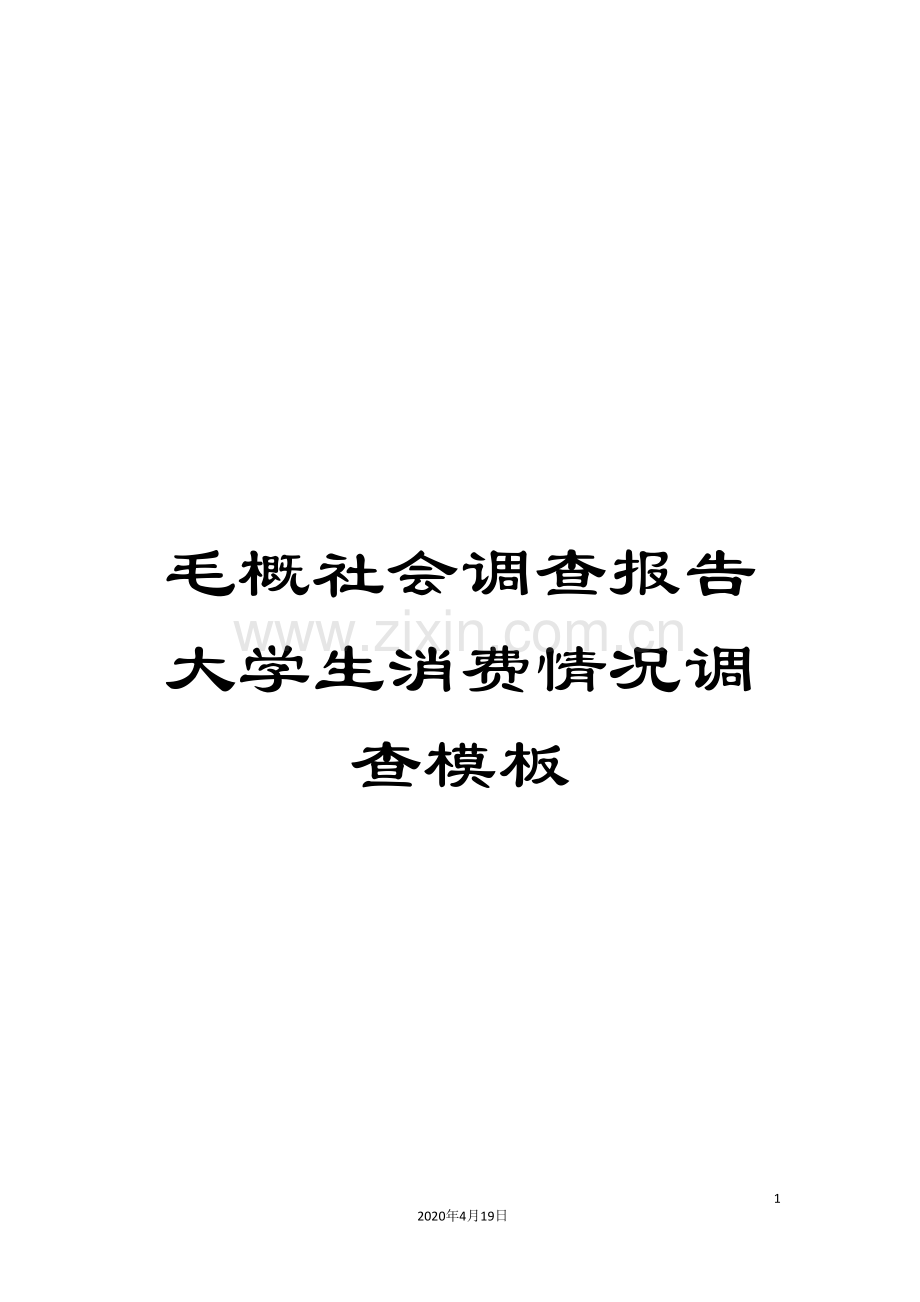 毛概社会调查报告大学生消费情况调查模板.doc_第1页