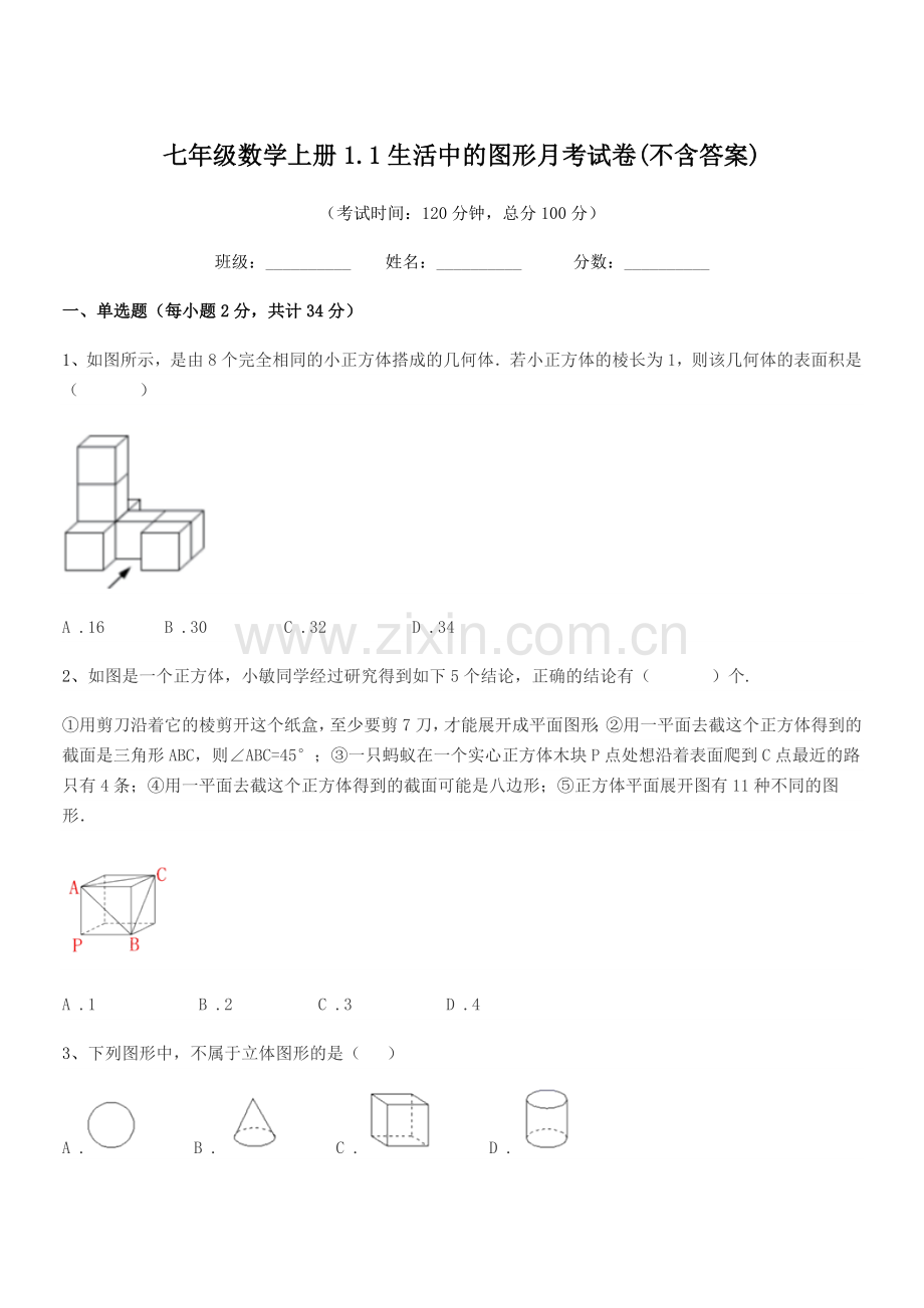 2019年榆树市东沟中学七年级数学上册1.1生活中的图形月考试卷(不含答案).docx_第1页