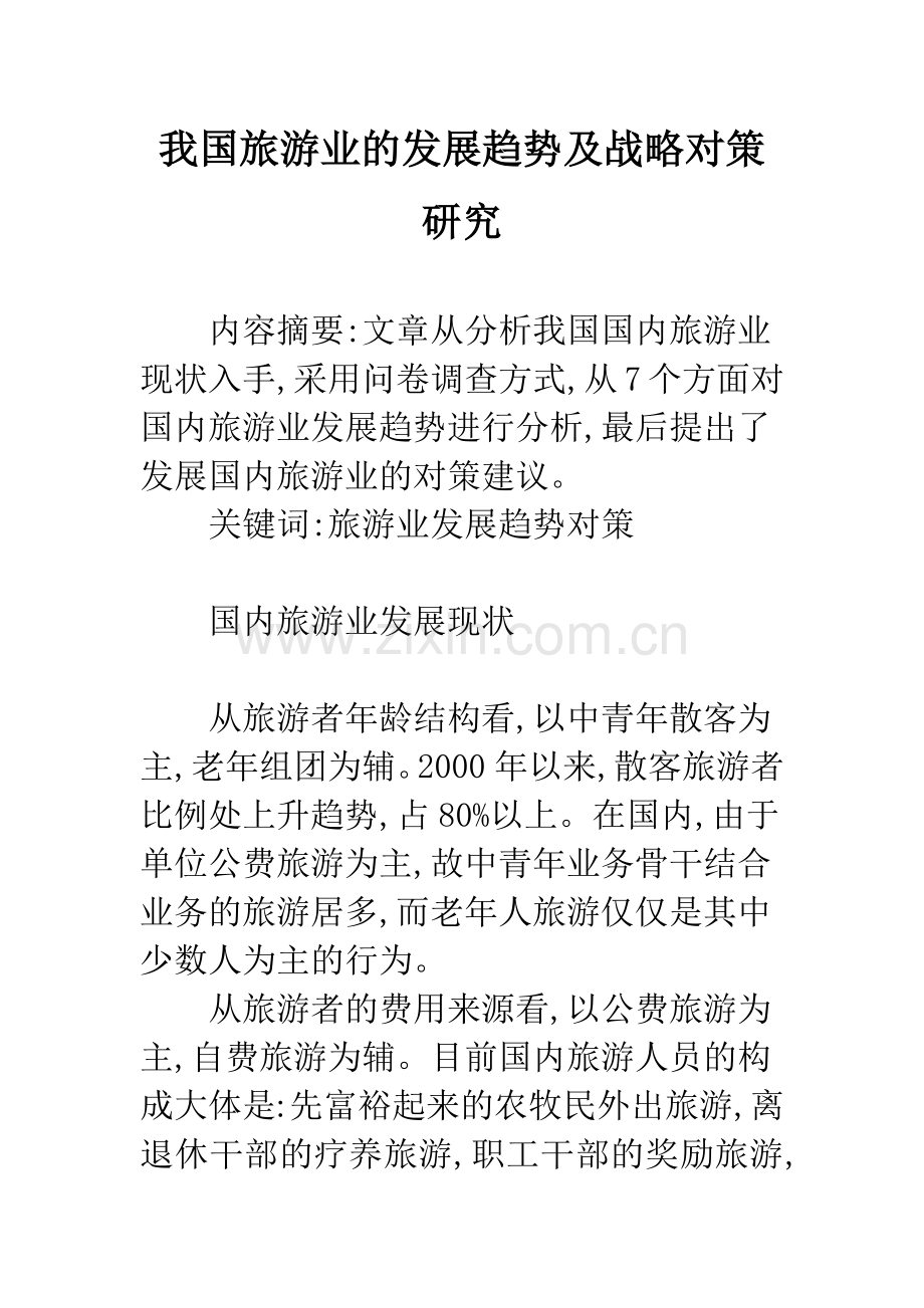 我国旅游业的发展趋势及战略对策研究.docx_第1页