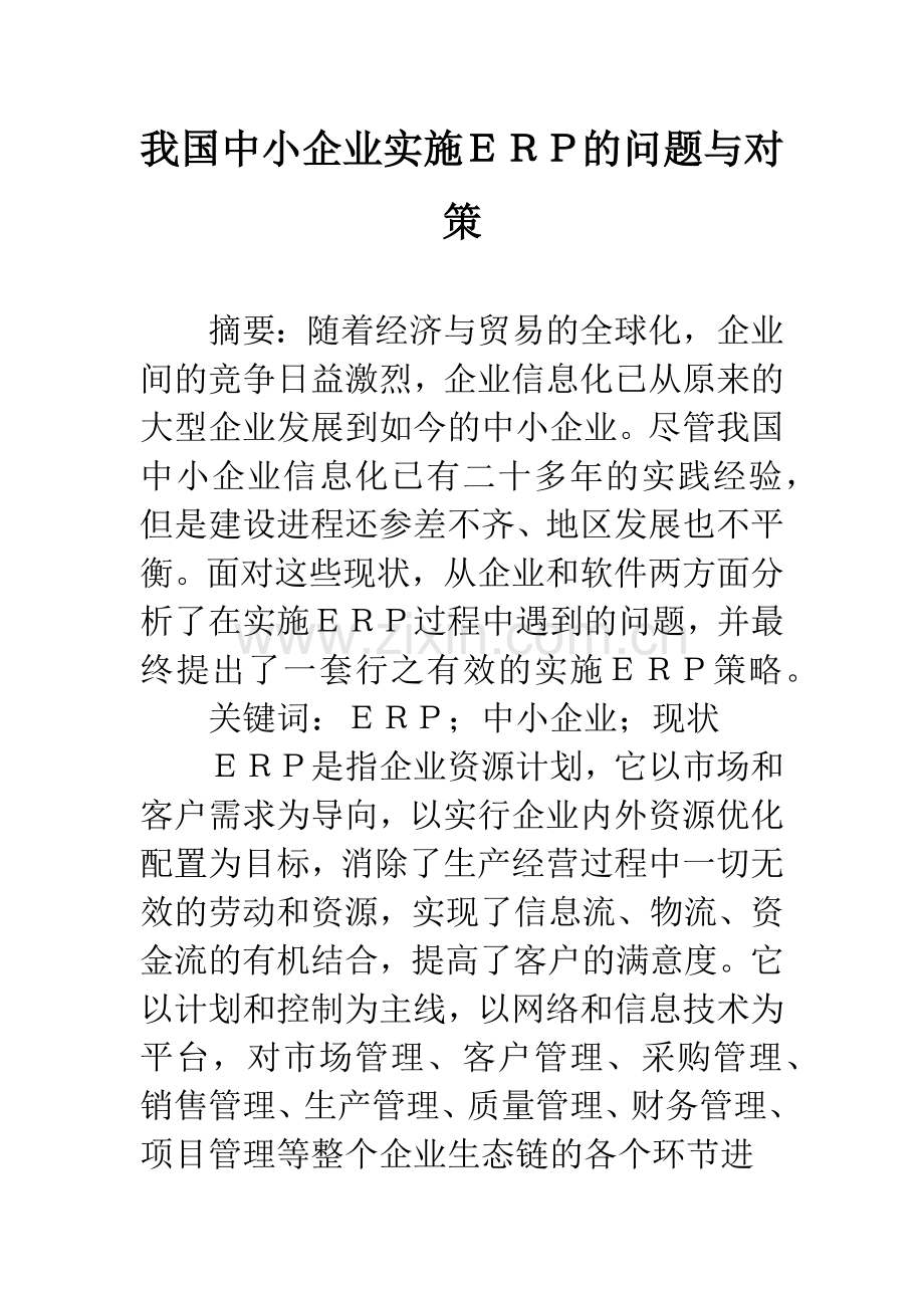 我国中小企业实施ERP的问题与对策.docx_第1页