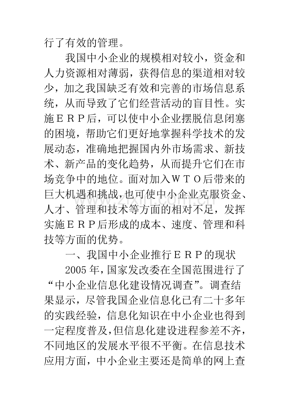 我国中小企业实施ERP的问题与对策.docx_第2页