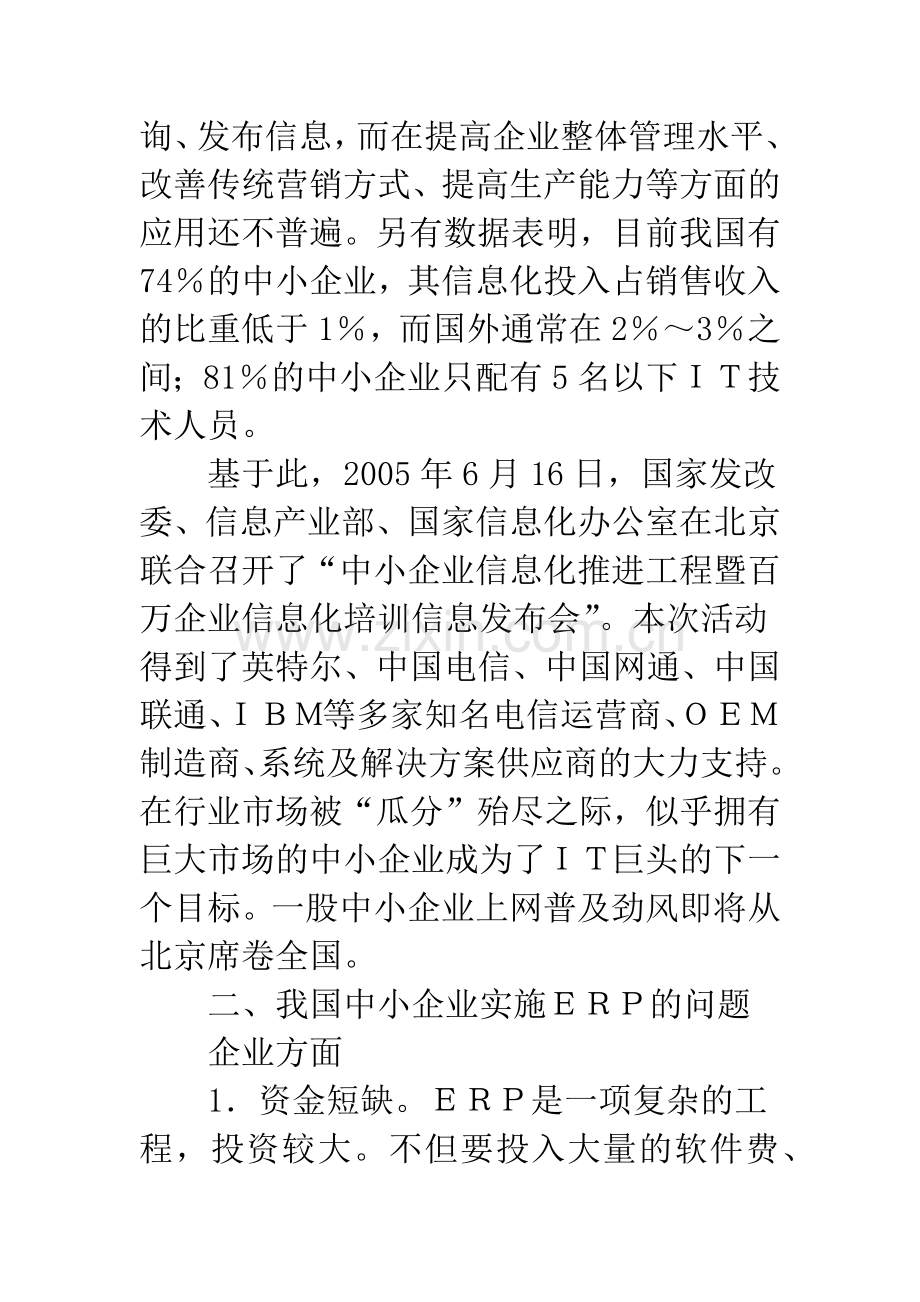 我国中小企业实施ERP的问题与对策.docx_第3页