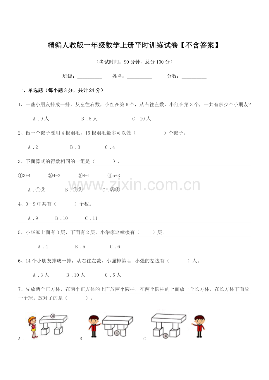 2022年度榆树市新立小学精编人教版一年级数学上册平时训练试卷.docx_第1页