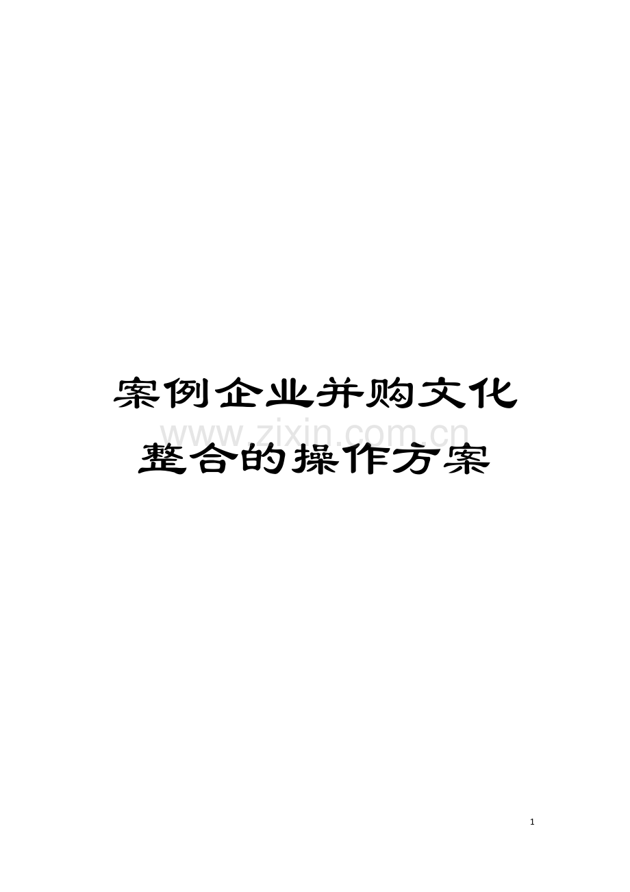 案例企业并购文化整合的操作方案模板.doc_第1页